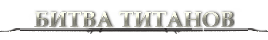 Битва Богов